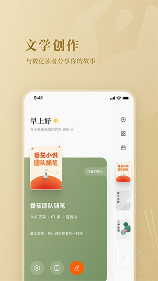 番茄作家助手app最新版4