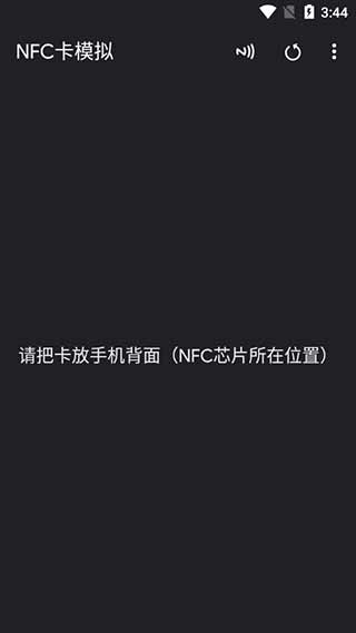 NFC卡模拟器破解版4