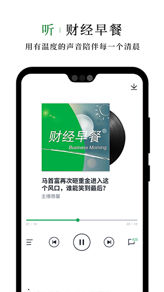 财经早餐语音版app2