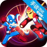 火柴人超级英雄战争破解版v0.2.3安卓版