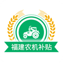 福建农机补贴appv1.3.1