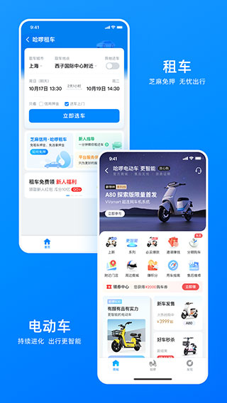 哈啰出行app5