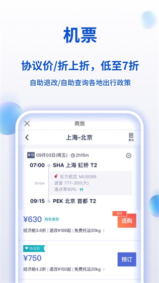 携程商旅app3