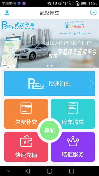 武汉停车app1