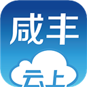 云上咸丰appv1.2.3安卓版