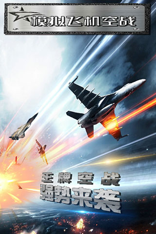 模拟飞机空战无敌版1