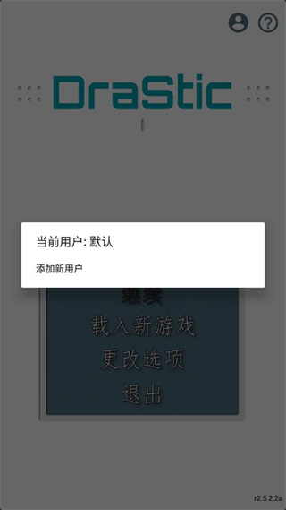 DraStic模拟器中文版4