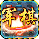 中国军棋手机版v1.0.5安卓版