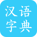 汉语字典手机版v2.9