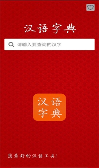 汉语字典手机版1