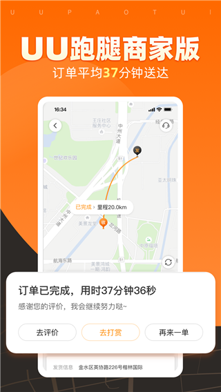 uu跑腿商家版app4