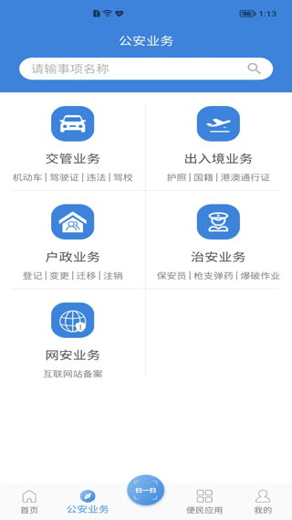 河南警民通app1