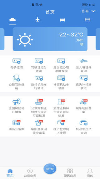 河南警民通app3