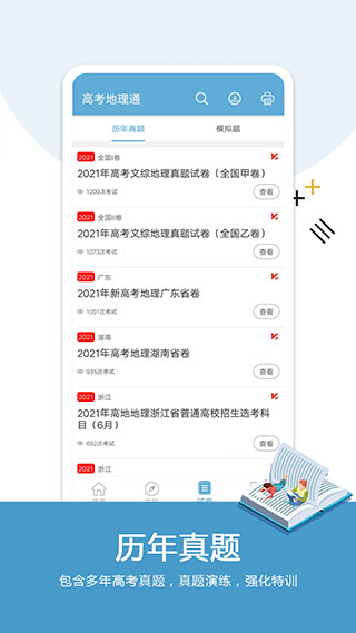 高考地理通app2