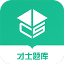 才士题库appv3.0.2.1安卓版