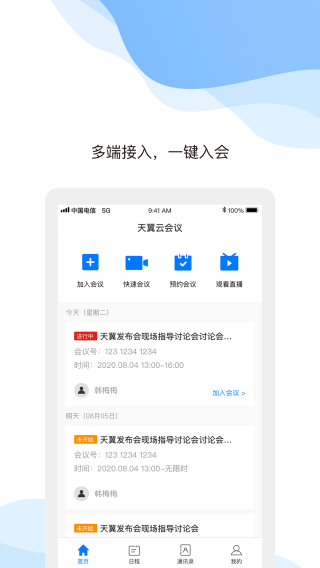 天翼云会议app1