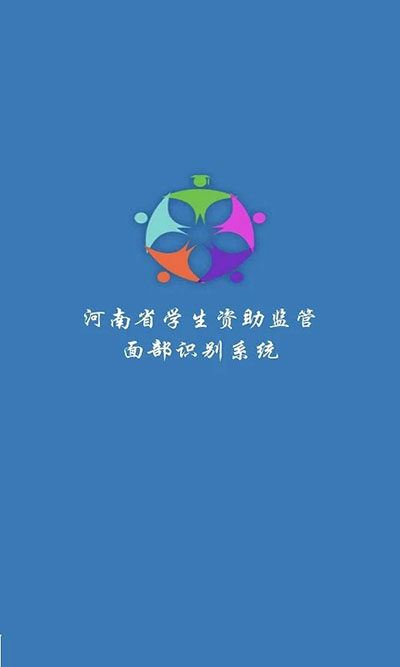 河南资助通app4