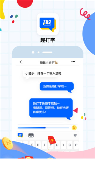 趣打字app3