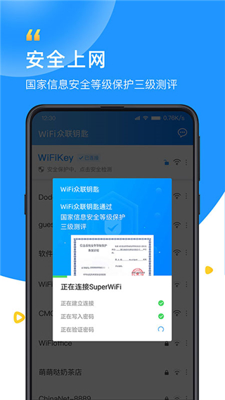 wifi众联钥匙app1