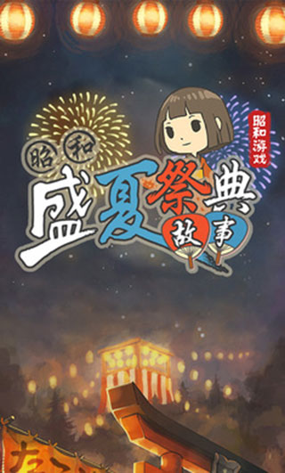 昭和盛夏祭典故事5