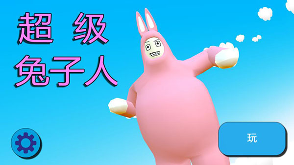 超级兔子人2中文版4