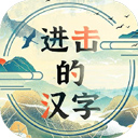 进击的汉字游戏最新版v1.0.0