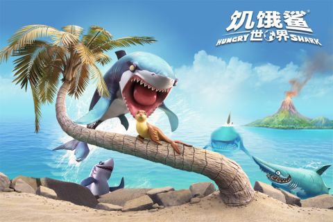 饥饿鲨：世界1