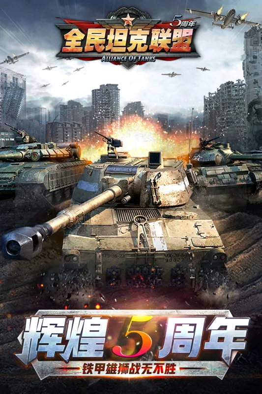 全民坦克联盟游戏终极版下载