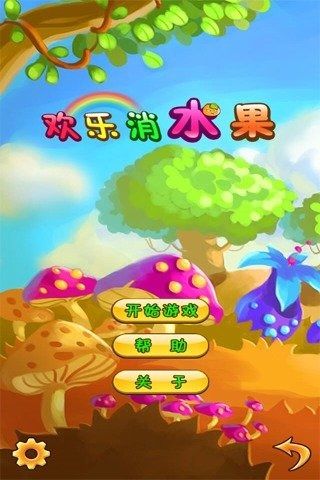 欢乐消水果游戏安卓版下载v1.2.1