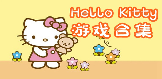 hellokitty游戏合集